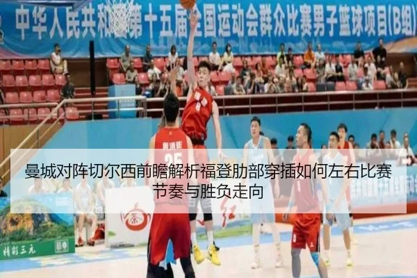 曼城对阵切尔西前瞻解析福登肋部穿插如何左右比赛节奏与胜负走向